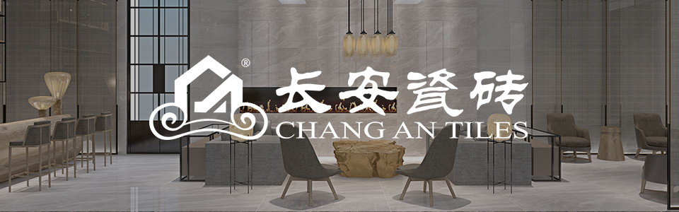 长安瓷砖形象图