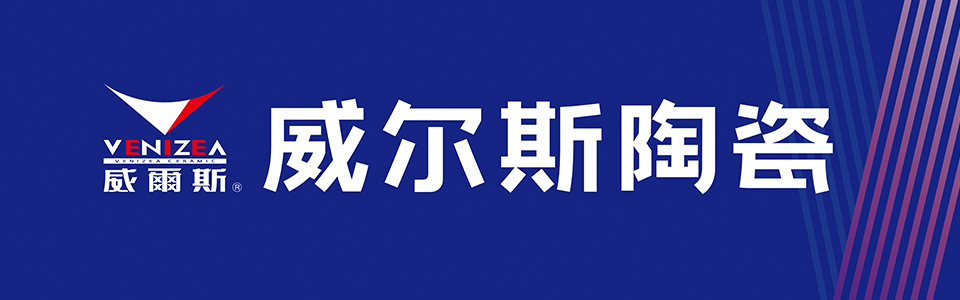 威尔斯陶瓷/岩板形象图