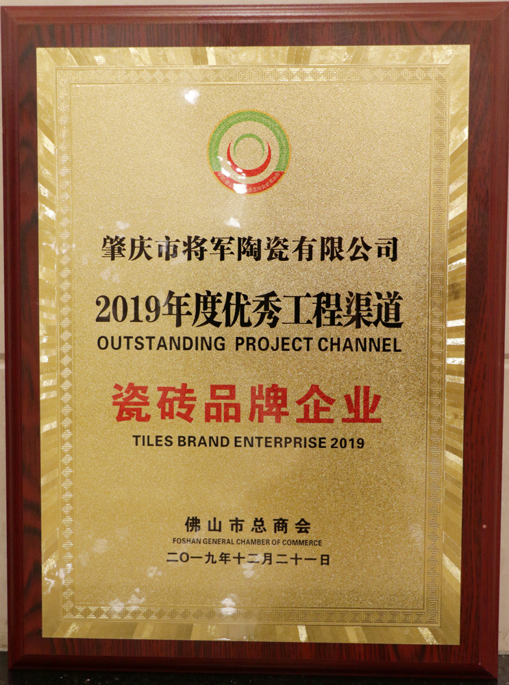 2019年优秀工程渠道瓷砖品牌