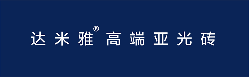 达米雅磁砖形象图