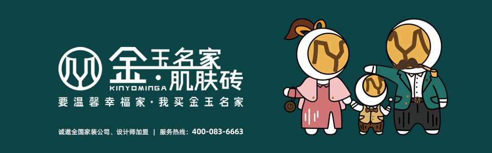 金玉名家瓷砖形象图