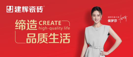 建辉瓷砖形象图