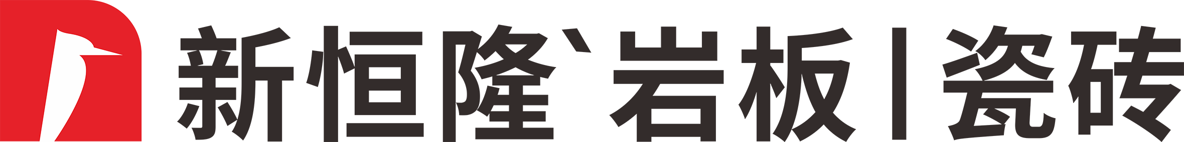 新恒隆岩板·瓷砖形象图