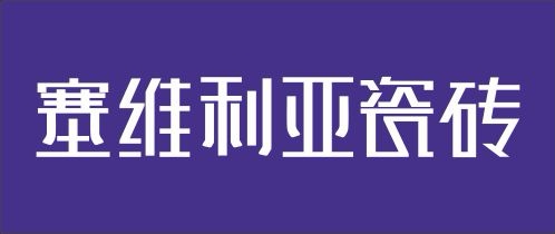 塞维利亚瓷砖·岩板 塞维利亚瓷砖·岩板