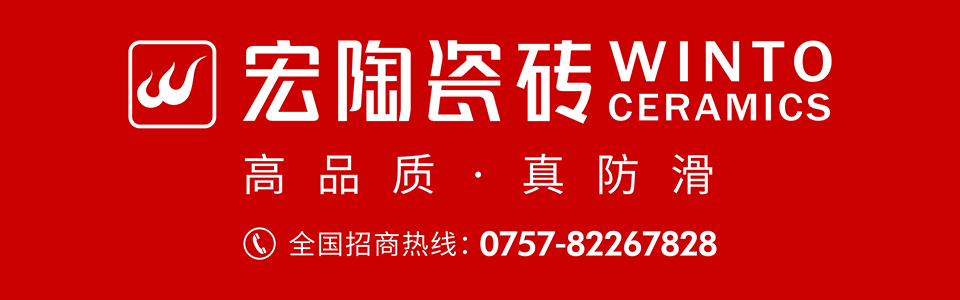 宏陶瓷砖形象图