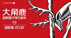 大角鹿超耐磨大理石瓷砖