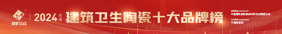 2024年度中国建筑卫生陶瓷十大品牌榜颁奖典礼