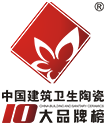 2018中国建筑卫生陶瓷十大品牌榜