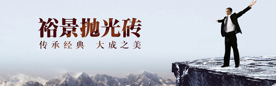 裕景陶瓷 形象图