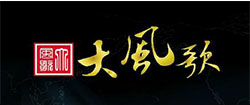 大风歌瓷雕艺术背景墙