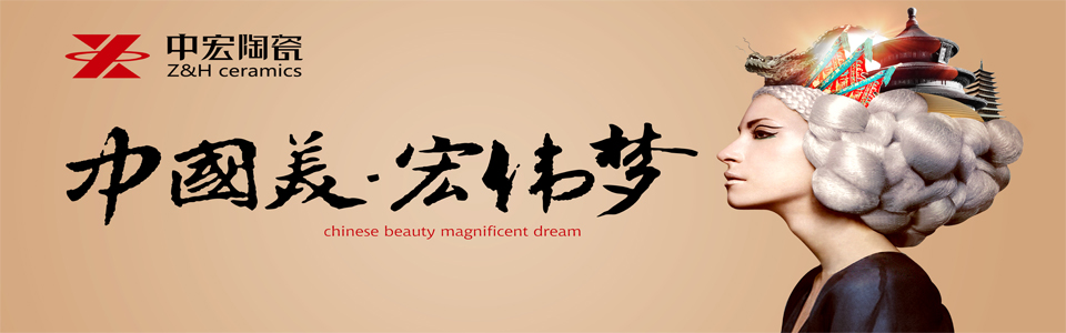 中宏陶瓷 形象图