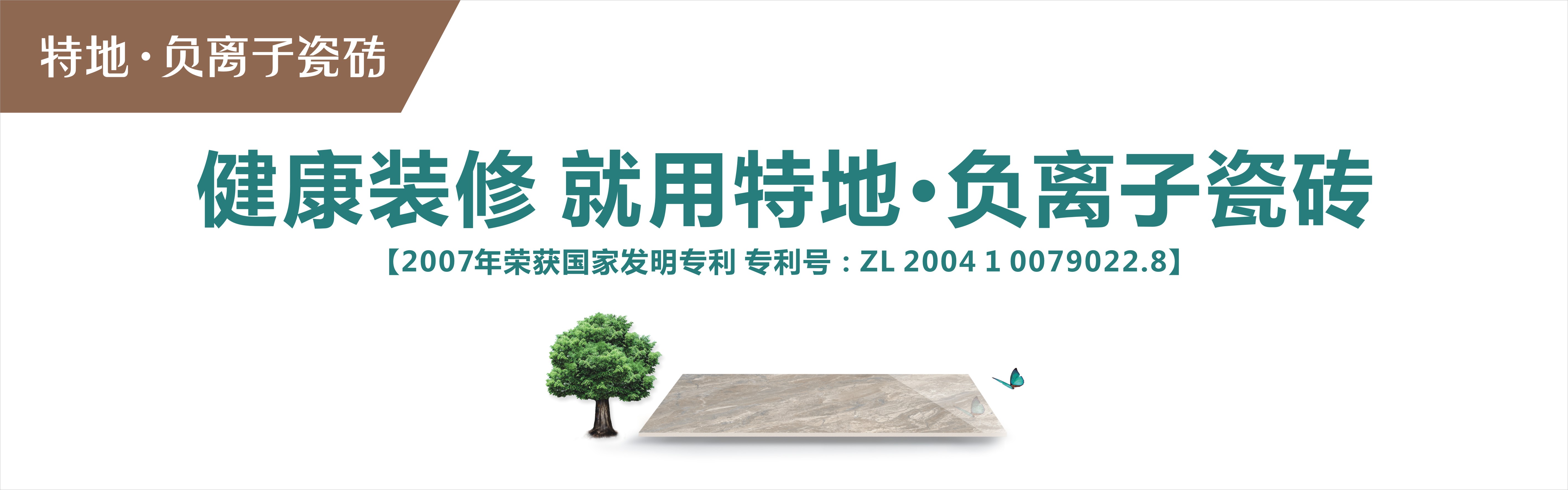 特地•负离子瓷砖 形象图