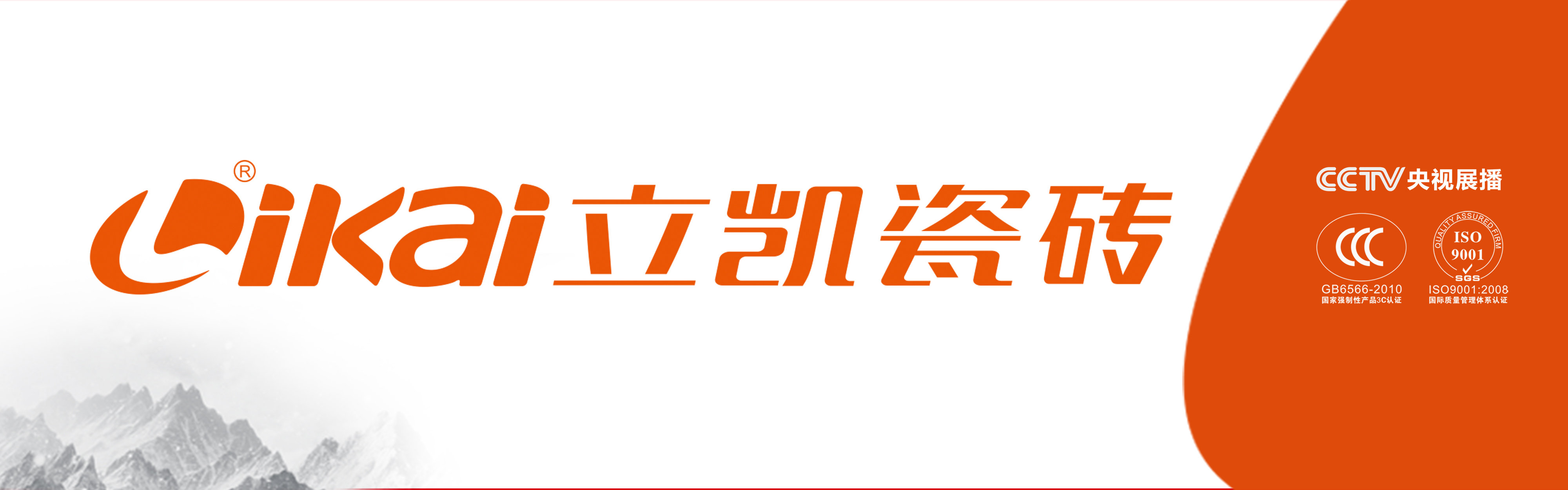 立凯瓷砖 形象图