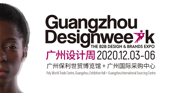 2020广州设计周