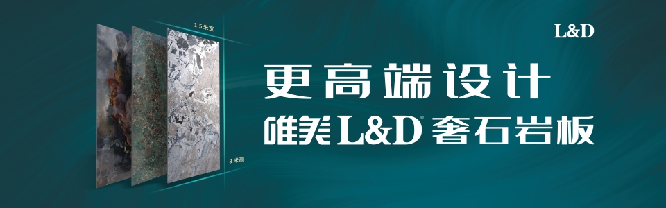唯美L&D陶瓷·岩板 形象图