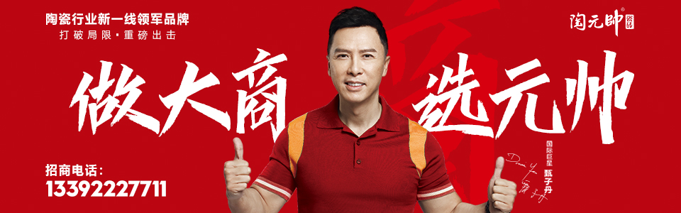 陶元帅瓷砖 形象图