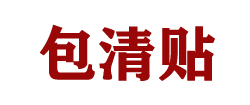 包清贴
