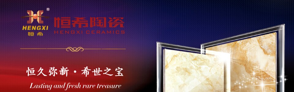 恒希陶瓷形象图