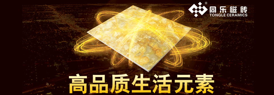 同乐磁砖形象图