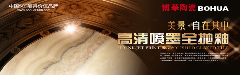 博华陶瓷形象图