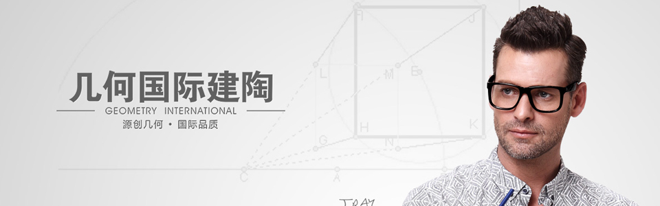 几何国际建陶形象图