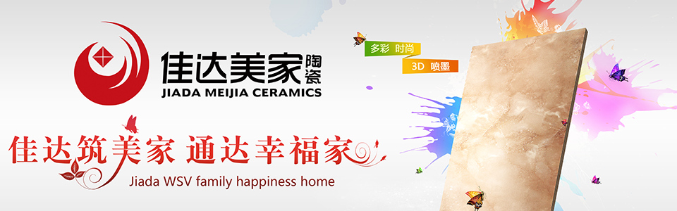 佳达美家陶瓷形象图