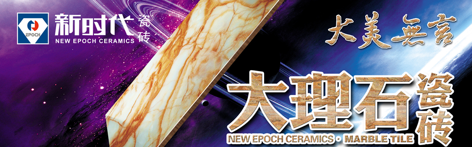 新时代瓷砖形象图