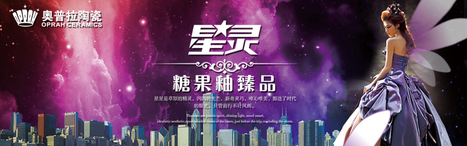 奥普拉陶瓷形象图