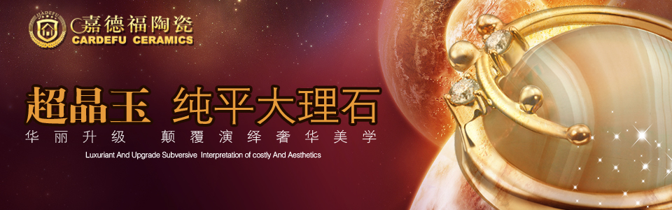 嘉德福陶瓷形象图