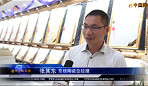 【视频专访】第十五届中国国际陶瓷博览会专访京榜陶瓷运营总经理张其东