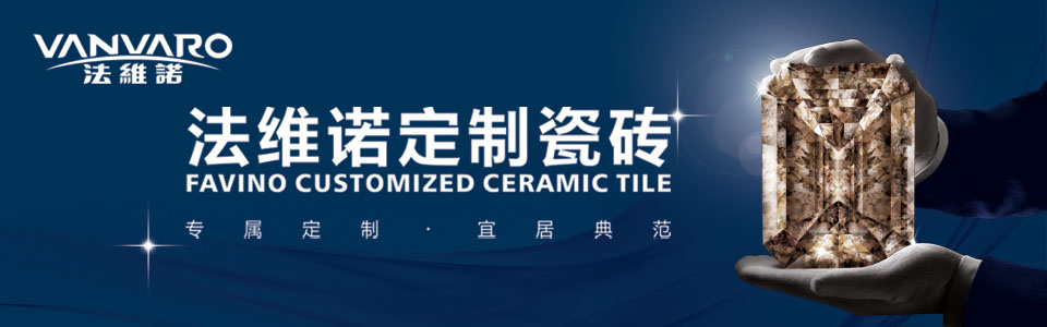 法维诺定制瓷砖形象图