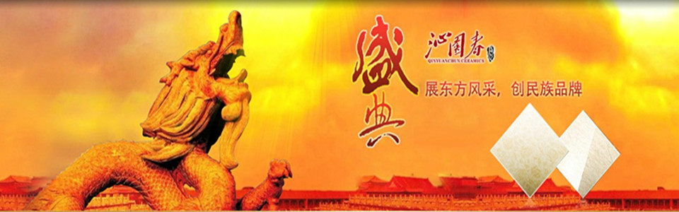 沁园春陶瓷形象图