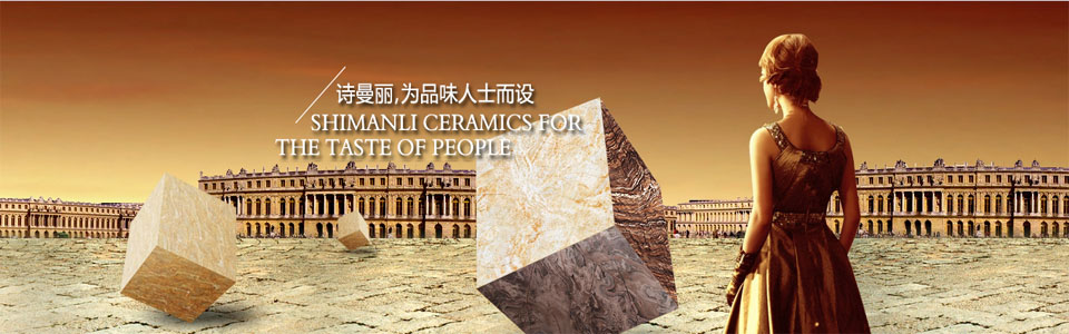 诗曼丽陶瓷形象图