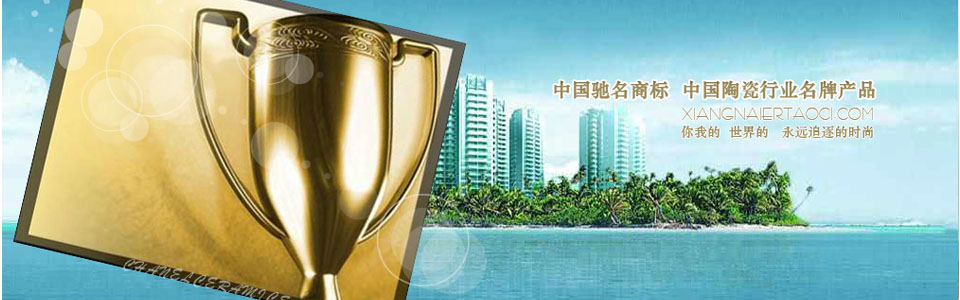 香莱尔陶瓷形象图