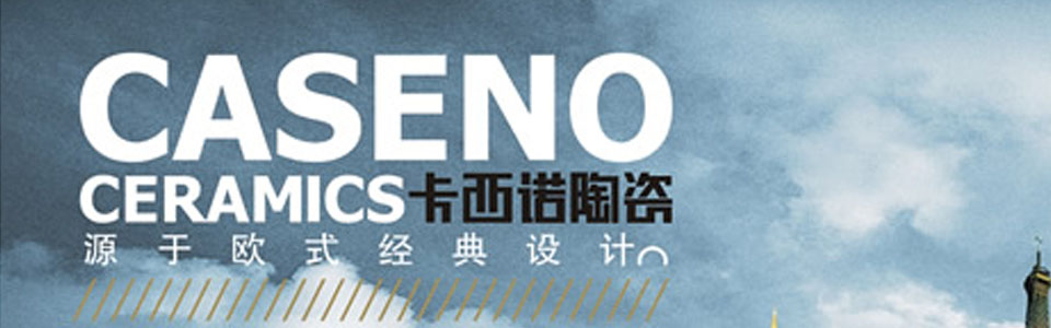 卡西诺陶瓷形象图