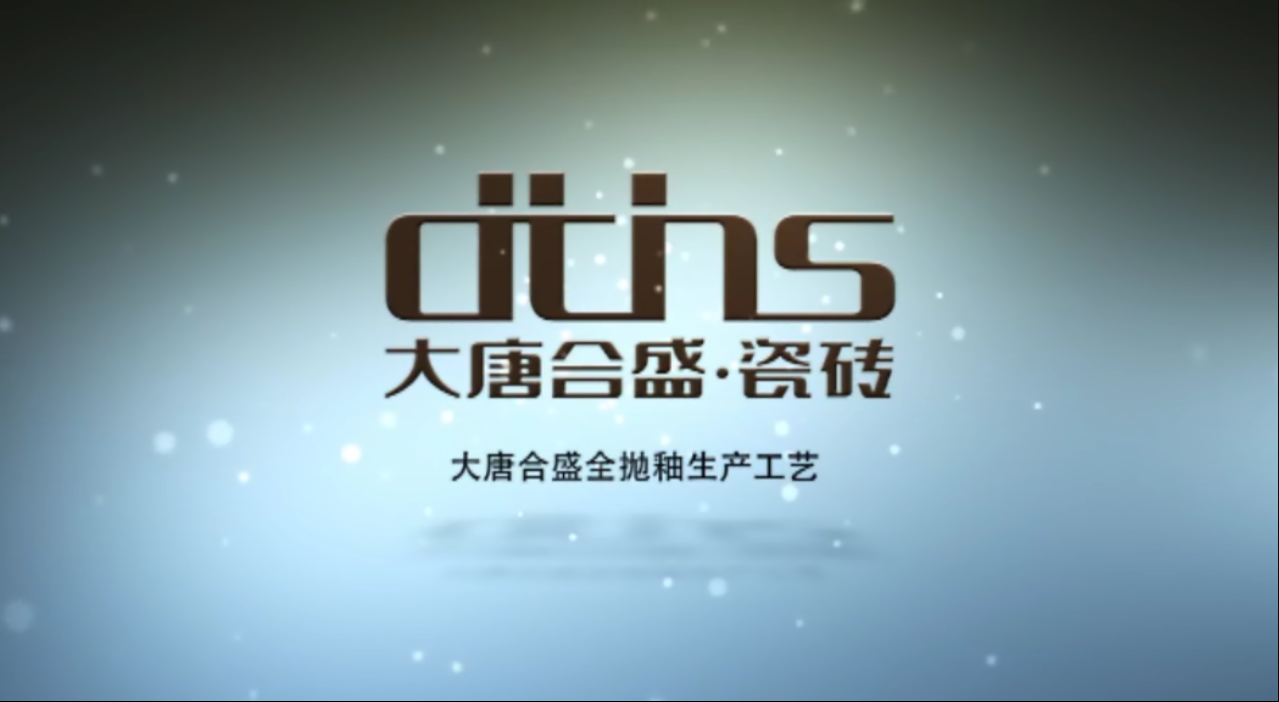 【视频】大唐合盛瓷砖 全抛釉生产工艺