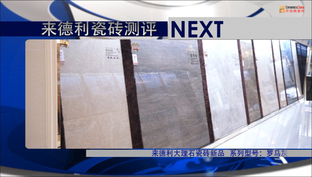 【视频】测评实验室--来德利瓷砖测评