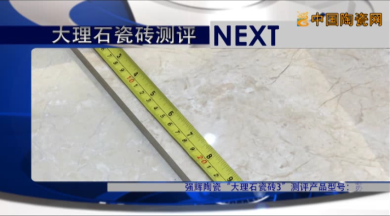 【视频】测评实验室--强辉陶瓷测评