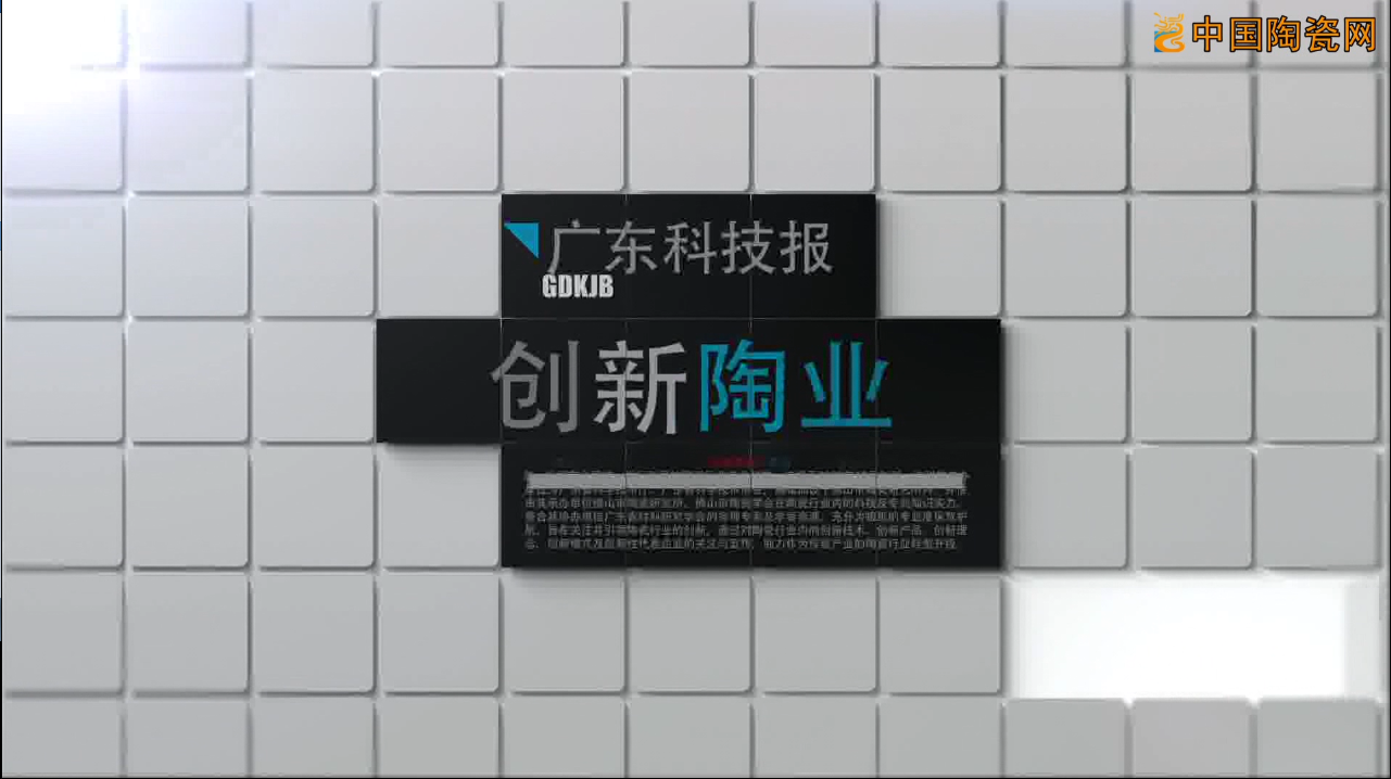 广东科技报《创新陶业》周刊 宣传片