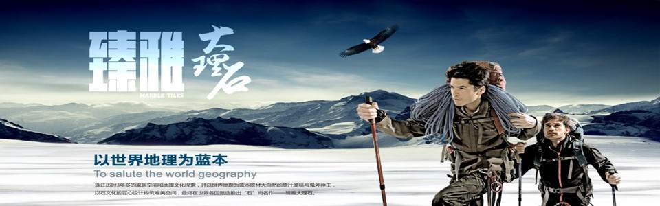 珠江精品瓷砖形象图