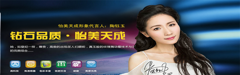 怡美天成陶瓷形象图