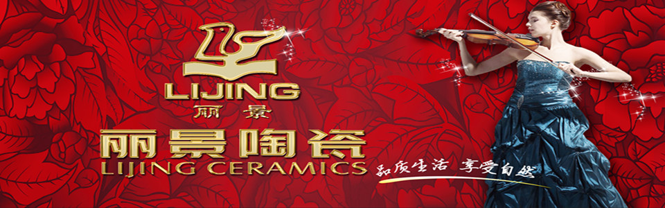 丽景陶瓷形象图