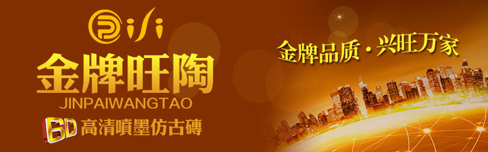 金牌旺陶陶瓷形象图