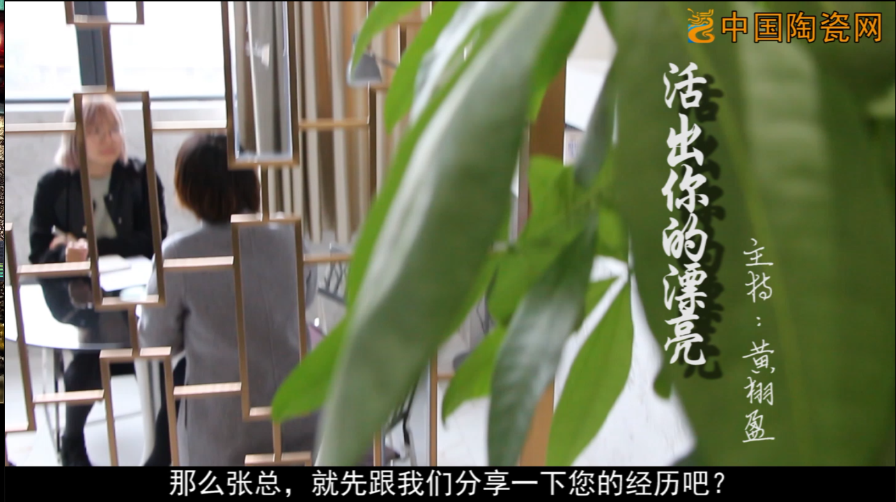 《活出你的漂亮》索菲亚磁砖总经理张玲