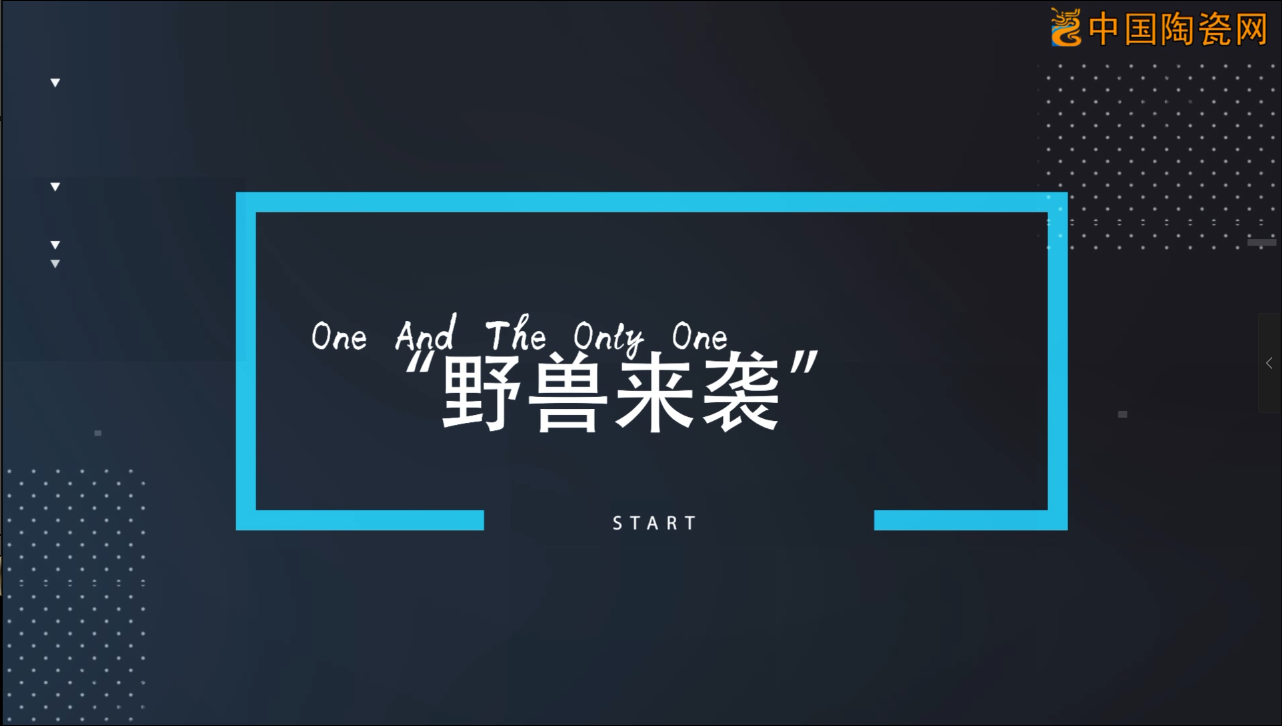 金牌亚洲磁砖｜“野兽来袭