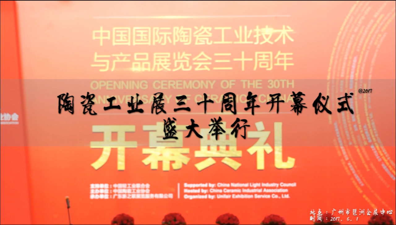 工业展三十周年庆典暨致敬三十年•颁奖盛典