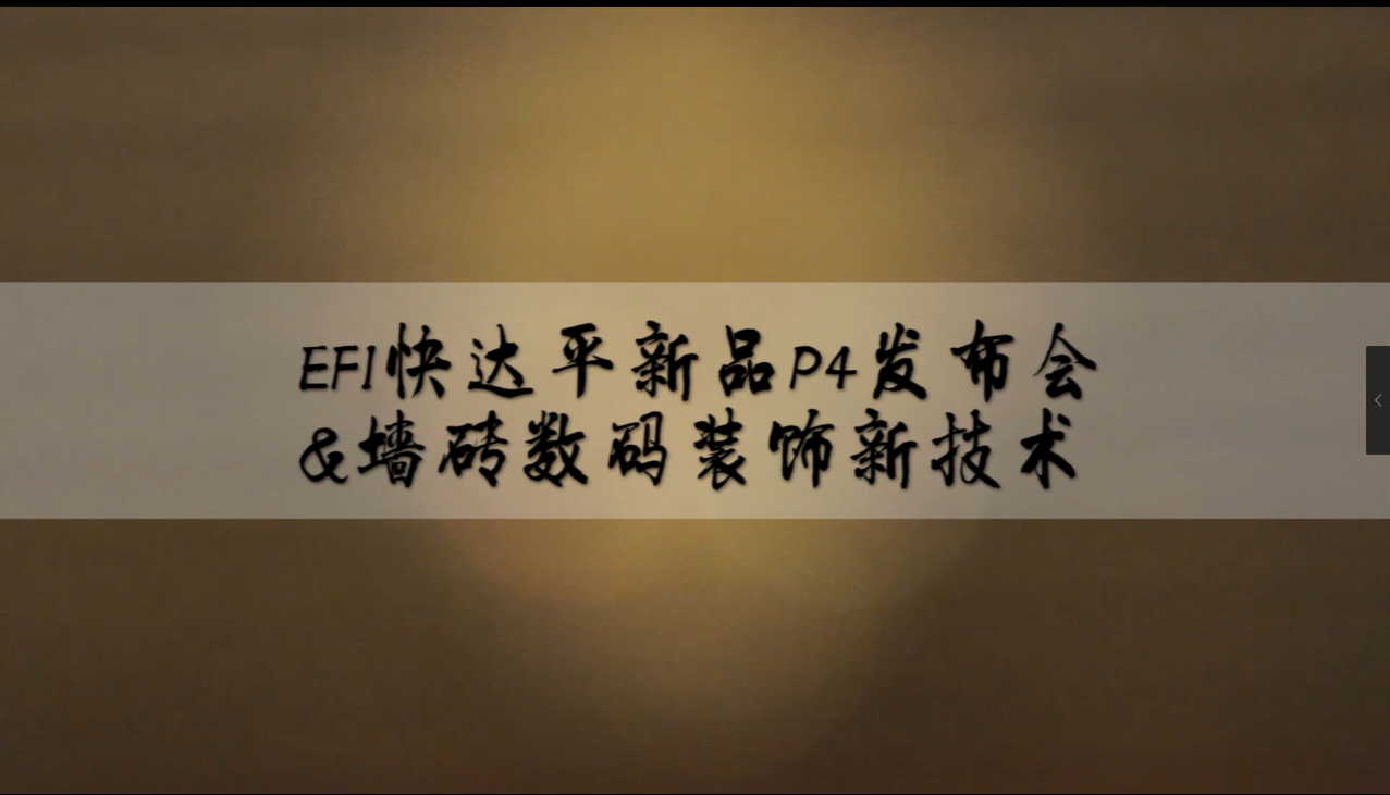 EFI快达平新品P4发布会&墙砖数码装饰新技术