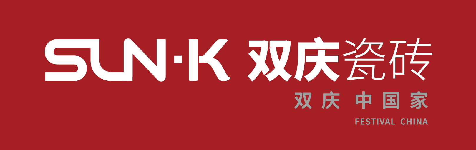 双庆瓷砖形象图