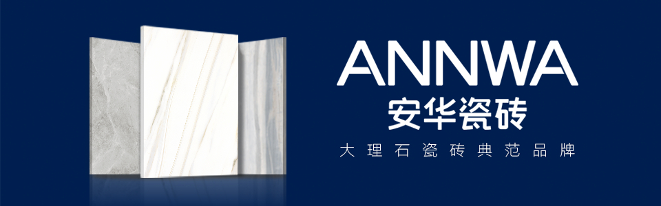 安华瓷砖形象图