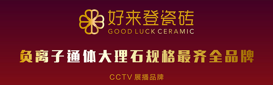 好来登瓷砖形象图